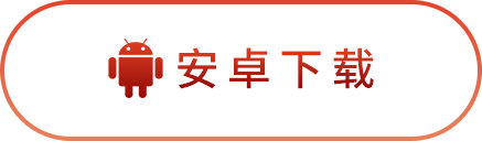 安卓下载