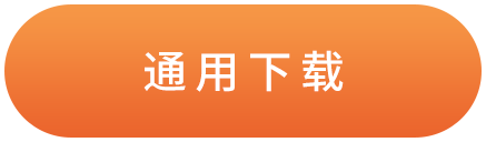 通用下载